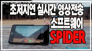 초저지연 동영상 스트리밍용 SPIDER와 FPV드론의 만남