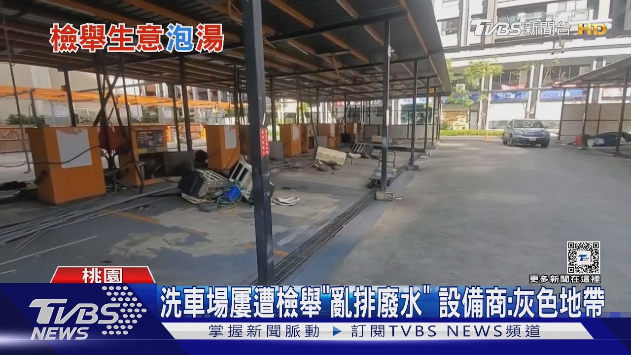 污染遭檢舉「不給泡沫」 洗車場被罰到停業