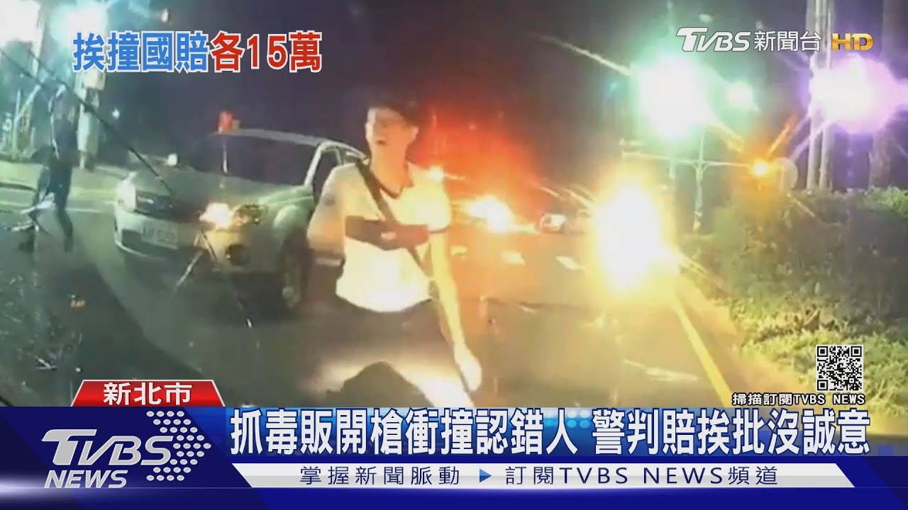 抓毒販開槍衝撞認錯人 警判賠挨批沒誠意