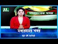 মধ্যরাতের খবর Moddho Rater Khobor 24 May 2025 NTV News NTV Latest News Updat