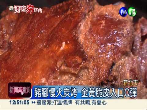 啤酒燉德國豬腳 Q彈香脆飄酒香