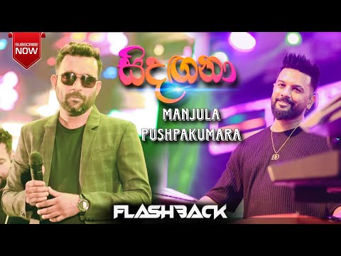 1st Time - Sindagana | මංජුල පුශ්පකුමාර with @flashbackofficial9073🦅🔥 