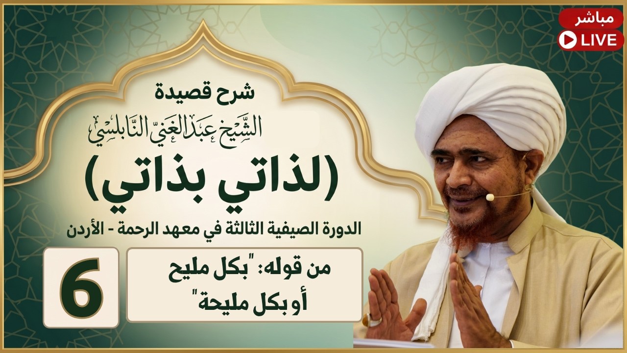 مباشر: شرح قصيدة: لذاتي بذاتي - 6- من قوله: بكل مليح أو بكل مليحة - مساء الأربعاء 