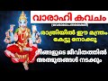 വാരാഹി കവചം Varahi Kavacham
