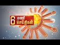 Headlines Now | Evening 6 PM | 17-05-2024 | Sun News | Tamil News Today | Latest News
