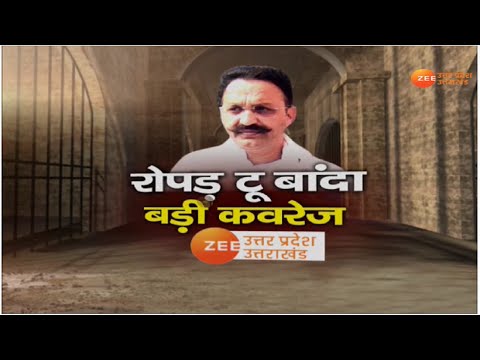 UP Latest News। करीब 13.30 घंटे में तय हुआ 900 किमी का सफर। Ropar Jail। Banda। Mukhtar Ansari। Today