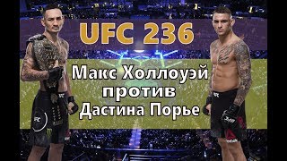 МАКС ХОЛЛОУЭЙ ПРОТИВ ДАСТИНА ПОРЬЕ. СЛЕДУЮЩИЙ СОПЕРНИИК ХАБИБА НУРМАГОМЕДОВА