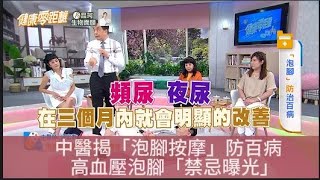 不是飲食！中醫大讚「做對1事」：只要3個月＂夜尿、頻尿＂全改善！還能降血壓、補腎氣！示警「高血壓」：泡腳禁忌！誤觸恐昏倒｜祝你健康