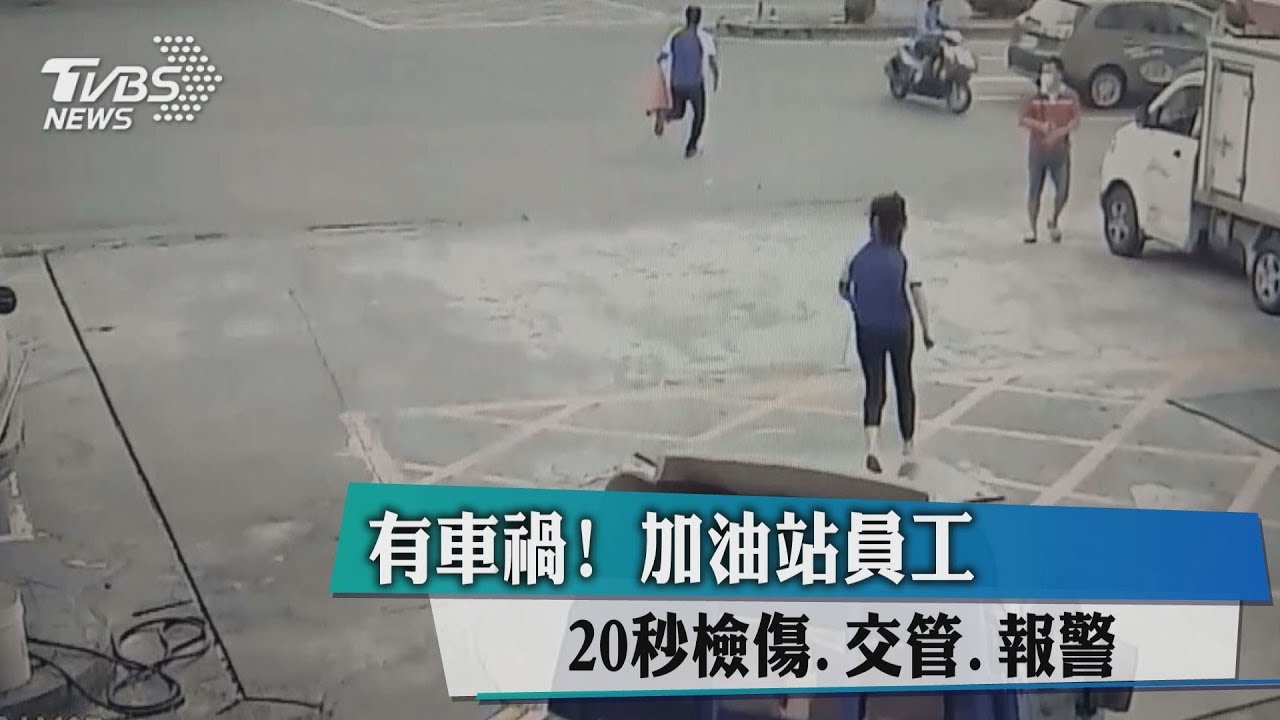 有車禍! 加油站員工20秒檢傷、交管、報警