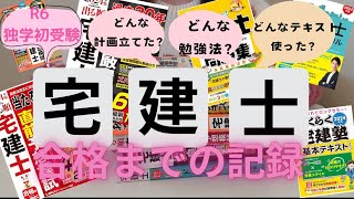 【宅建】R6年度 🈴独学・初受験🌸合格までの備忘録🐥🎀