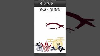 織鶴式簡単な色っぽい目の表情の描き方#Shorts