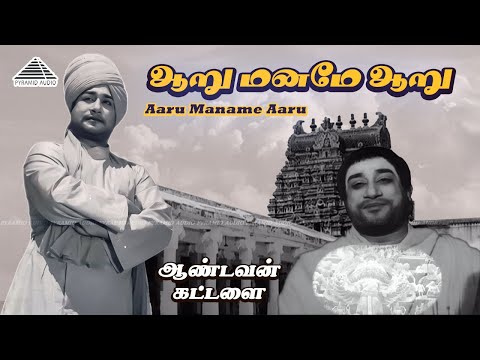 Aaru Maname Aaru HD Video Song | ஆறு மனமே ஆறு | Aandavan Kattalai | Sivaji Ganesan | TMS | Pyramid