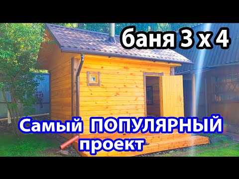 Самый ПОПУЛЯРНЫЙ проект  Комфортная БАНЬКА 3 х 4 из профилированного бруса