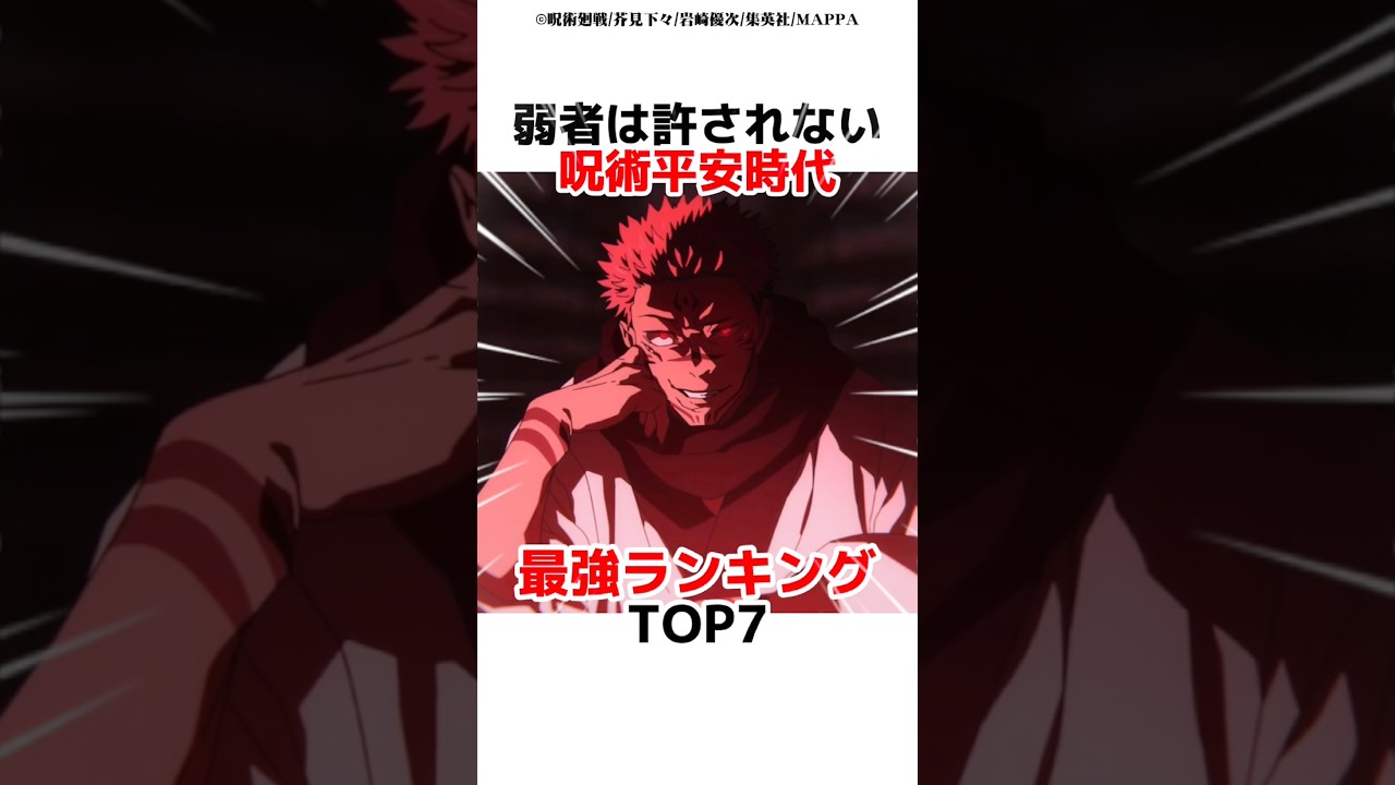 呪術全盛期最強ランキングTOP7