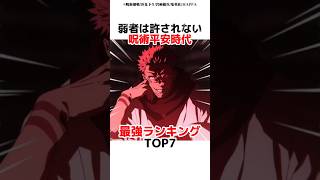 呪術全盛期最強ランキングTOP7