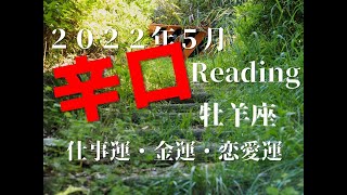 ♈　行き詰まりにチャンスあり！　2022年5月　仕事運・金運・恋愛運　牡羊座（おひつじ座）