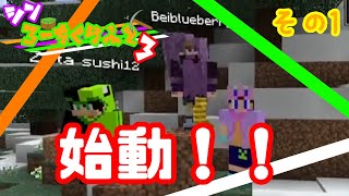 【#マイクラ統合版】シン・ろーちくらふと3、始動！！！！(その1)