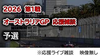 2026  第1戦オーストラリアGP 予選  応援ライブ雑談 映像なしの雑談トーク