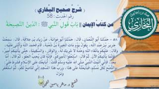 58 - شرح صحيح البخاري كتاب الإيمان ( باب قول النَّبِيِّ الدِّينُ النَّصِيحَة الحديث58) د.ماهر الفحل image