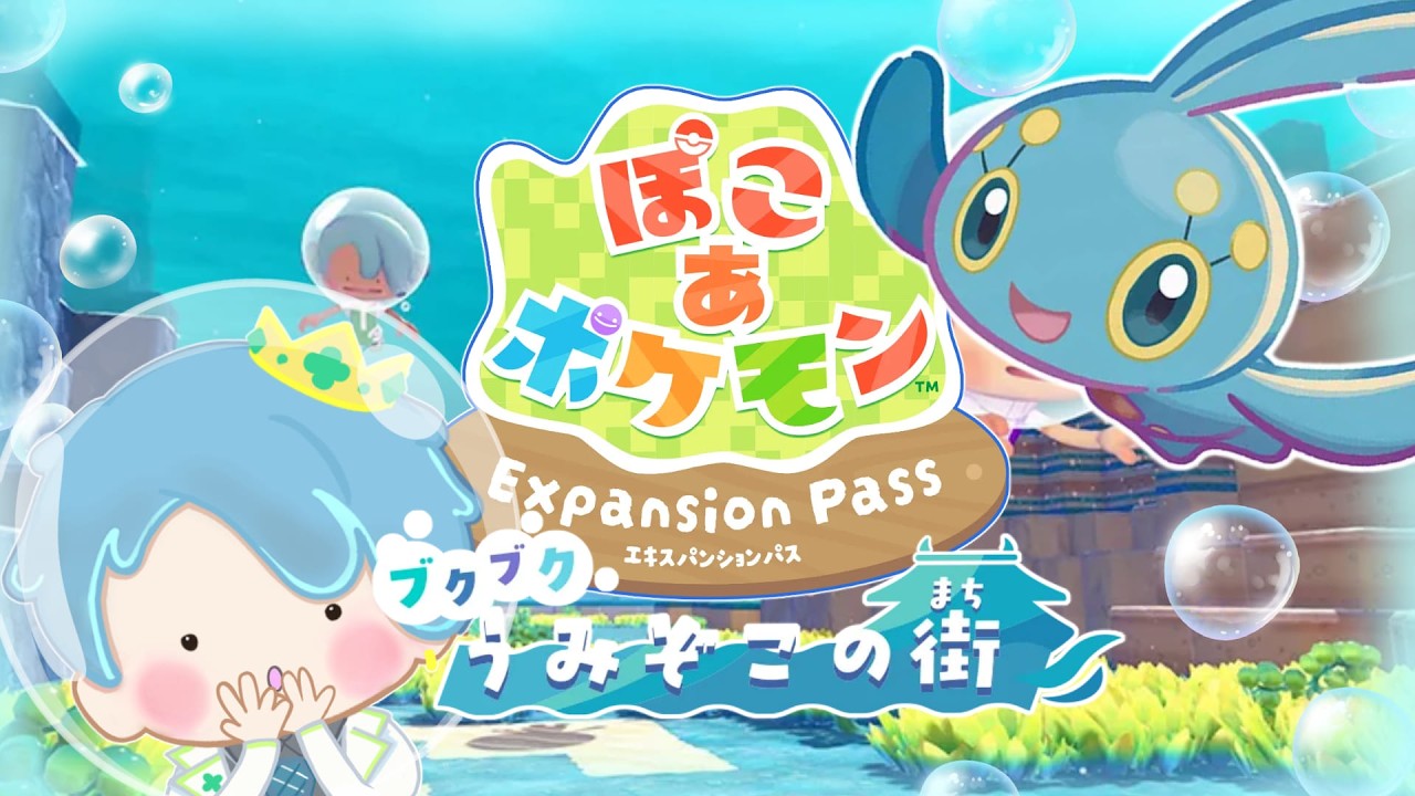 【ぽこ あ ポケモン】②DLC第一弾!!うみぞこの街完全復興計画始動！！【葉せんせー/Vtuber】