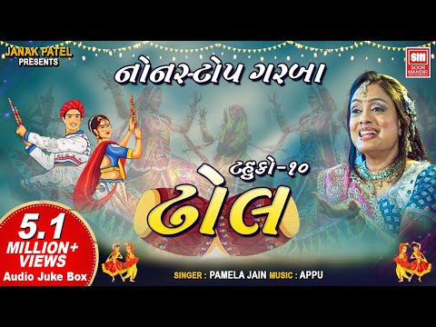 ઢોલ | Dhol - Tahuko 10 | Pamela Jain | Nonstop Garba Songs Soor Mandir