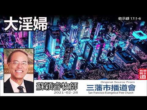 大淫婦 (啟示錄17:1-6) - 蘇穎睿牧師 [啟示錄信息系列 - 第39講] (共51講)