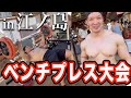 海の家のベンチプレス大会に出場してみた。