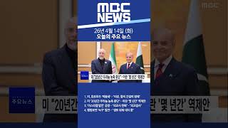 2026년 4월 14일 (화) 오늘의 주요 뉴스 #Shorts