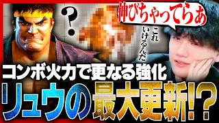 Ryu's new max damage! How this one Ryu adjustment just buffed his damage output even more【YAS】【SF6】