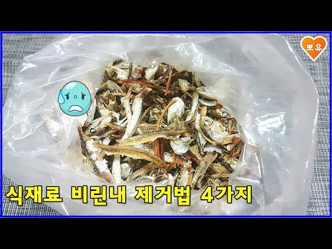 불쾌한 식재료 비린내 제거방법 4가지
