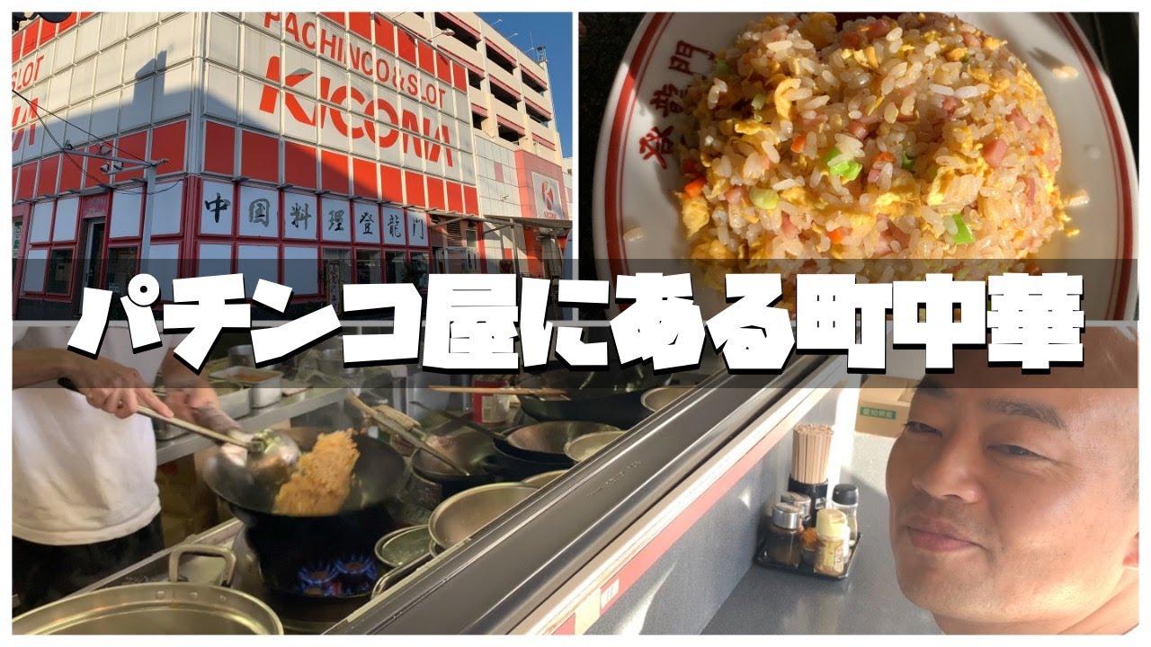 パチンコ店の1階にある町中華のTHE焼飯！【チャーハン林#70】