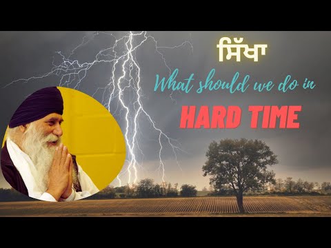 ਅਉਖੇ ਵੇਲੇ ਕੀ ਕਰੀਏ? | What should we do in Hard Time? | Bhai Surjit Singh Ji UK | LTA