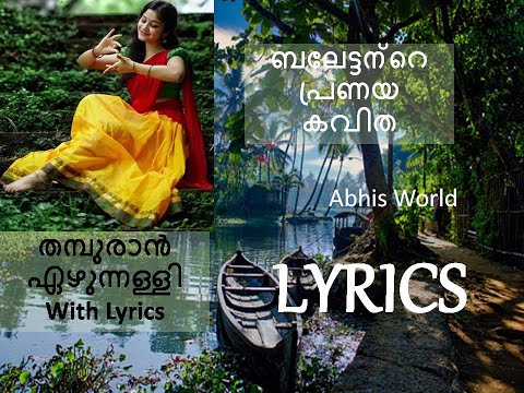 Thamburam ezhunnelli Lyrics  | Balettante Pranaya Kavitha | with malayalam lyrics | Abhis World©