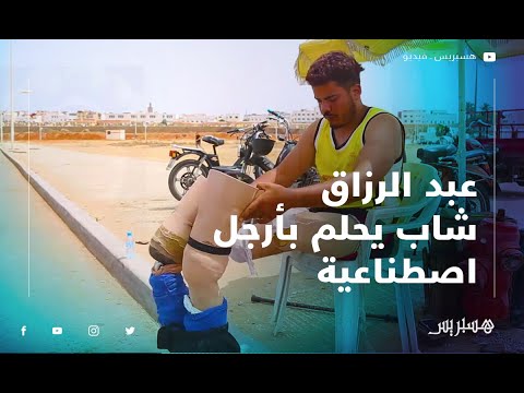 بعد قطع رجليه بسبب حادث.. عبد الرزاق شاب يحلم بأرجل اصطناعية تساعده على العودة لحياته الطبيعية