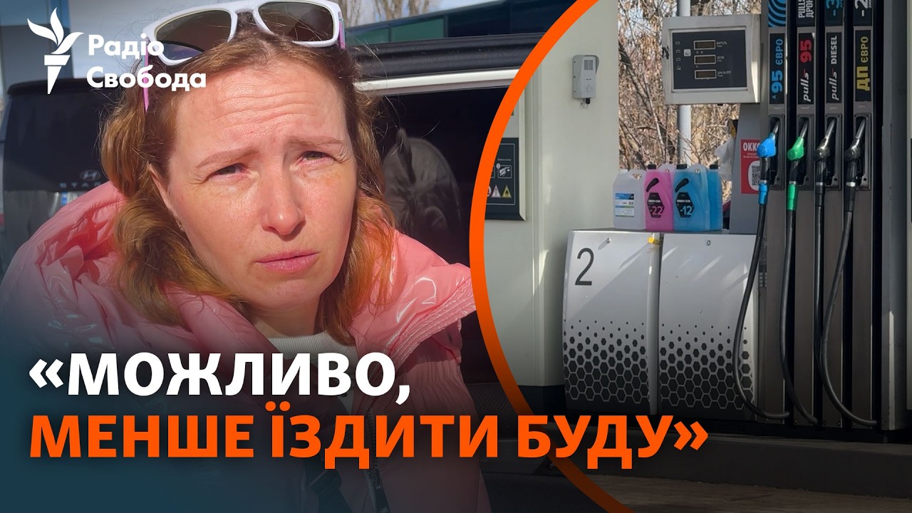 Українці про подорожчання пального на тлі війни в Ірані | Опитування в Черні?