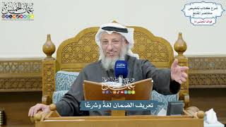 3517 - تعريف الضمان لغةً وشرعًا - عثمان الخميس
