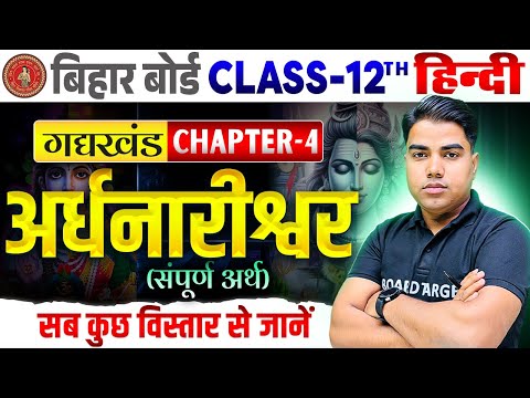 अर्धनारीश्वर | Hindi Class 12 Chapter 4 Bihar Board | Class 12th Hindi Gadh Khand Chapter 4 | Hindi