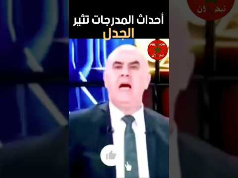 جدل بعد أحداث مباراة واتهامات بالاعتداء على جماهير داخل الملعب