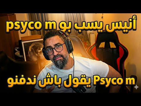 أنيس يسب بو psyco m [ غ!ضبpsyco m ] 