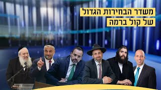 משדר הבחירות המקומיות הגדול של קול ברמה | בהגשת יקי אדמקר ובהשתתפות ראשי ערים, כתבים ופרשנים