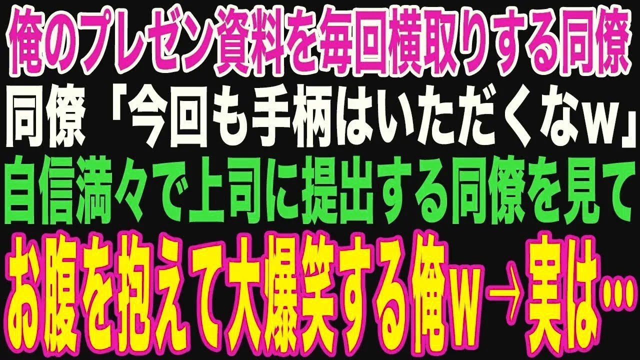 【朗読スカッと人気動画まとめ】俺のプレゼン資料を丸パクリする同僚「早く作れよw」→提出日まで白?