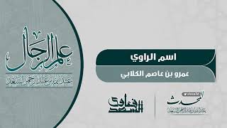 صورة الراوي عمرو بن عاصم الكلابي  المحدث عبدالله السعد