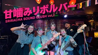 甘噛みリボルバー【AMAGAMI REVOIVER] LIVE / SRIRACHA SOUND CLUSH vol,2