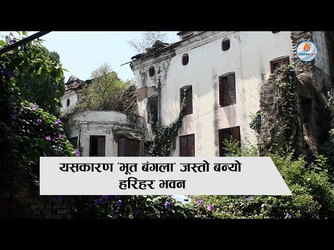 हरिहर भवनको ‘हरिबिजोग’ : गिटी–बालुवा समेत भारतबाट ल्याउनुपर्ने शर्तले भएन काम