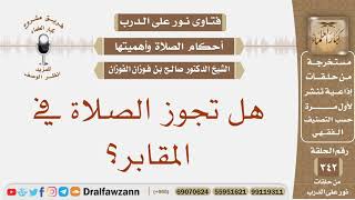 هل تجوز الصلاة في المقابر؟ الشيخ صالح بن فوزان الفوزان