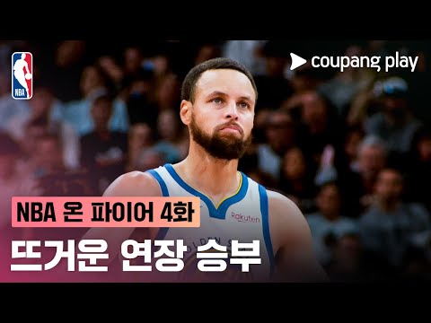 [NBA 온 파이어] 4주차 돌아보기 | 쿠팡플레이 | 쿠팡