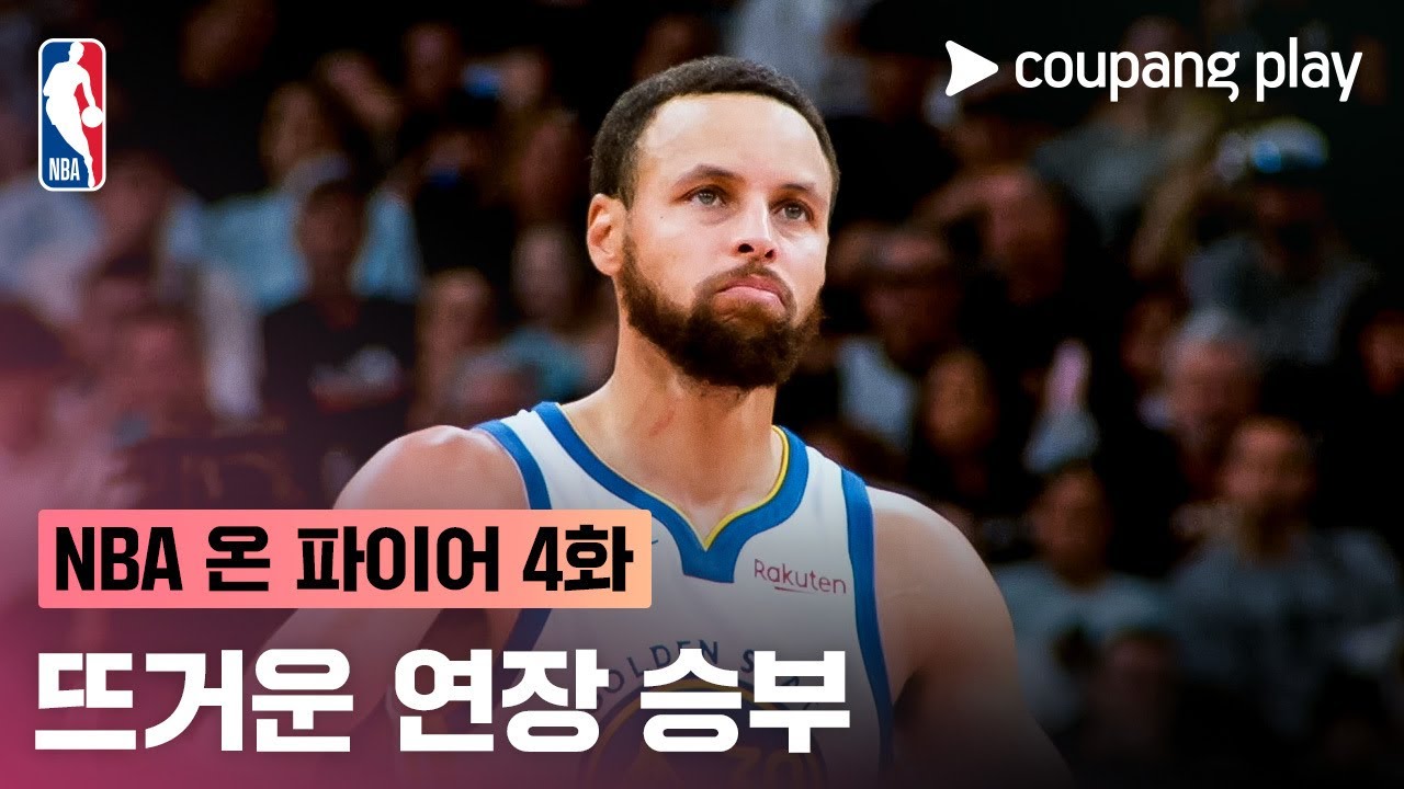 [NBA 온 파이어] 4주차 돌아보기 | 쿠팡플레이 | 쿠팡