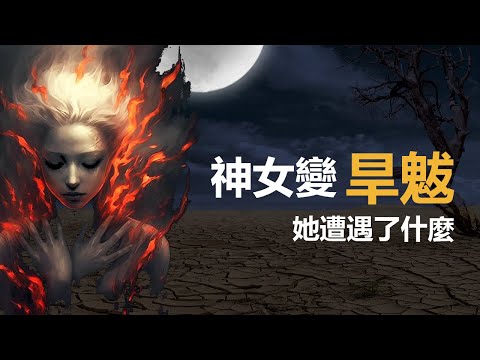 天女魃fate