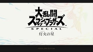 【スマブラSP】～アドベンチャーモード進める～　# 3