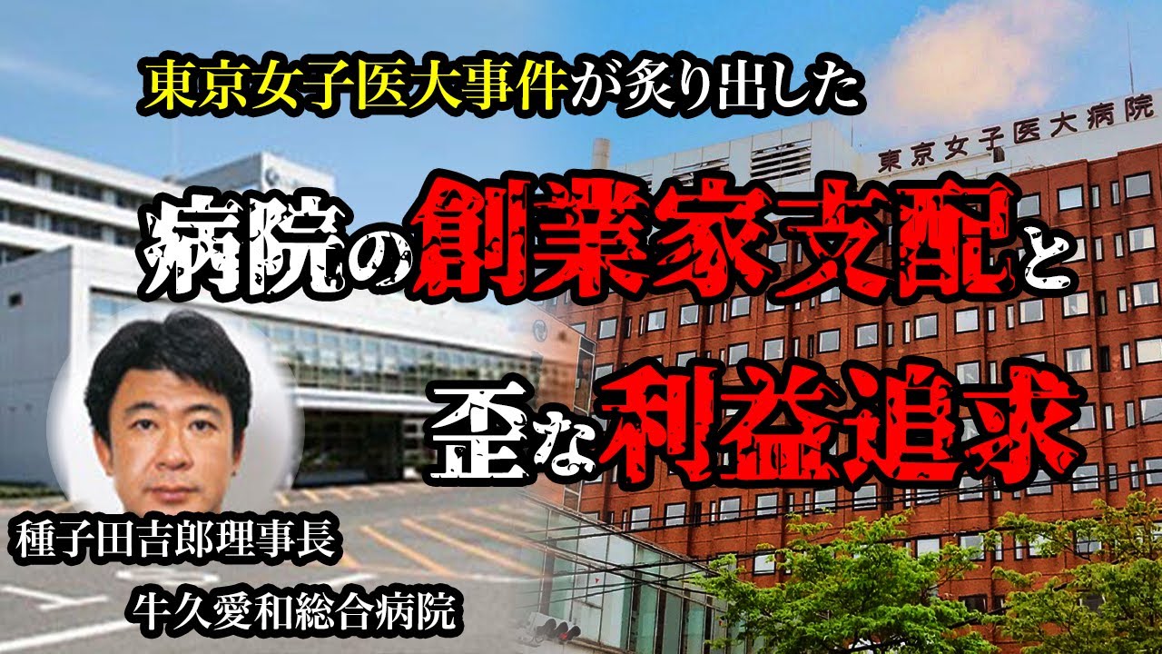 東京女子医大事件が炙り出した 病院の創業家支配と歪な利益追求